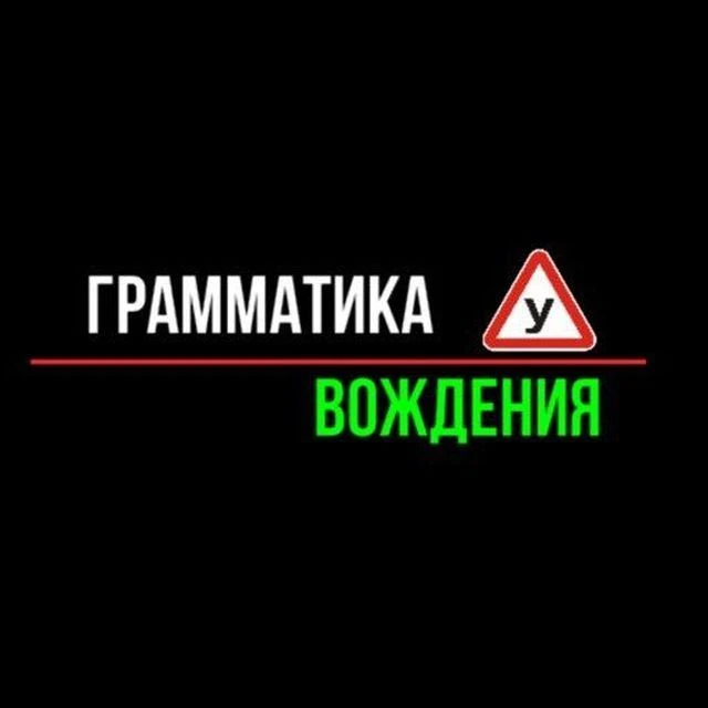 👮‍♂️ Экзамен ГИБДД | Грамматика Вождения — канал в мессенджере MAX