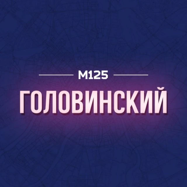 Головинский М125 — канал в мессенджере MAX