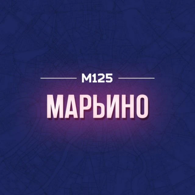 Марьино М125 — канал в мессенджере MAX