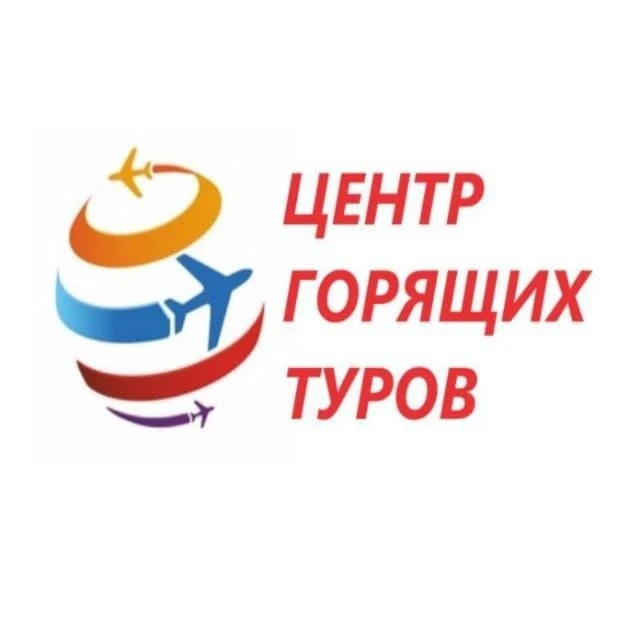 ГОРЯЩИЕ ТУРЫ — канал в мессенджере MAX