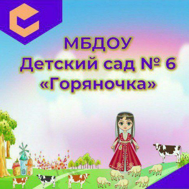 Канал МБДОУ "ДС №6" г. Махачкала