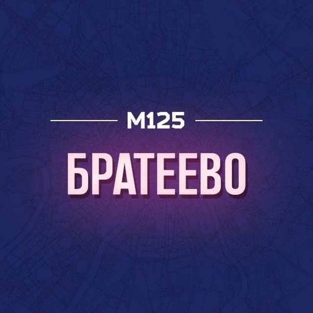 Братеево М125 — канал в мессенджере MAX