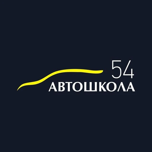Автошкола 54 Новосибирск — канал в мессенджере MAX
