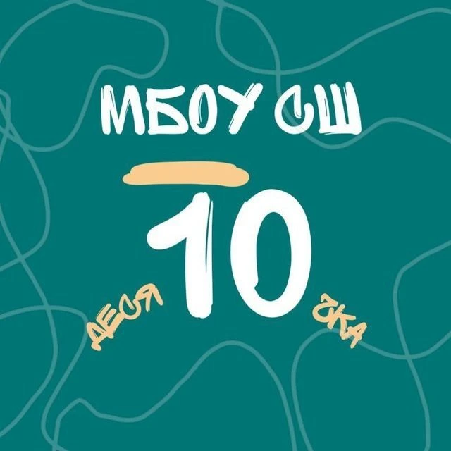 МБОУ СШ 10 г. Камышин