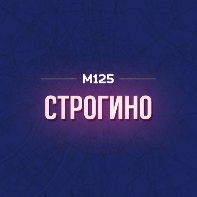 Строгино М125 — канал в мессенджере MAX