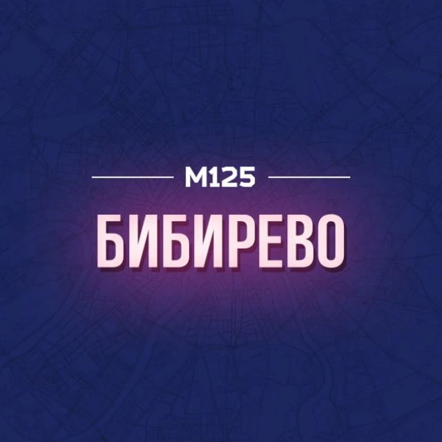 Бибирево М125 — канал в мессенджере MAX