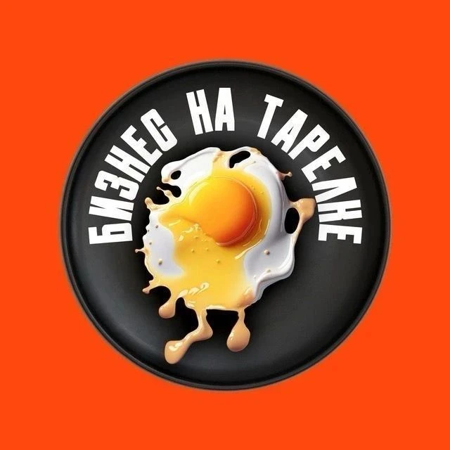 Бизнес на тарелке — канал в мессенджере MAX