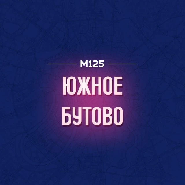 Южное Бутово М125 — канал в мессенджере MAX