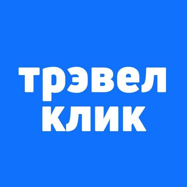 Трэвел Клик: горящие туры, авиабилеты, билеты, отели — канал в мессенджере MAX
