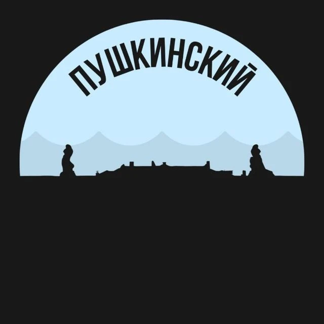 Пушкинский