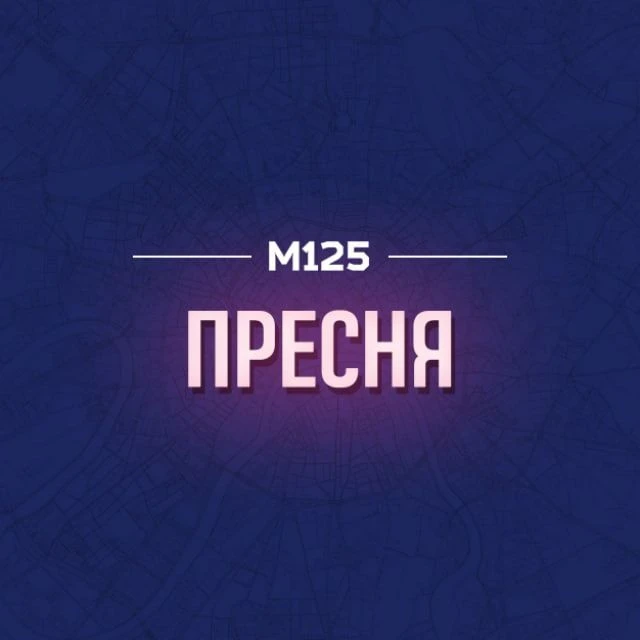 Пресня М125