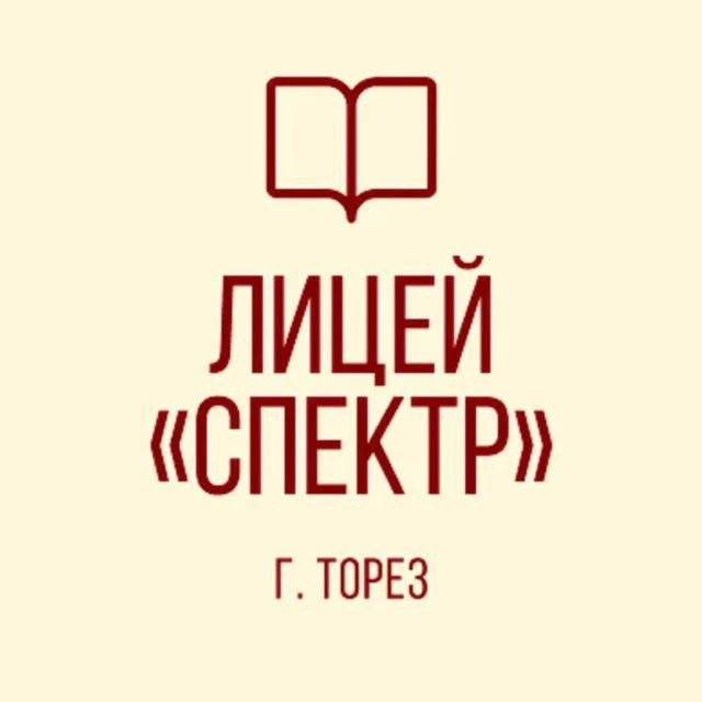 ГБОУ "ЛИЦЕЙ"СПЕКТР" Г.О.ТОРЕЗ"