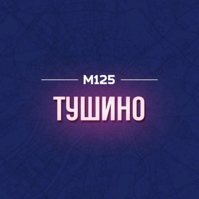 Тушино М125 — канал в мессенджере MAX