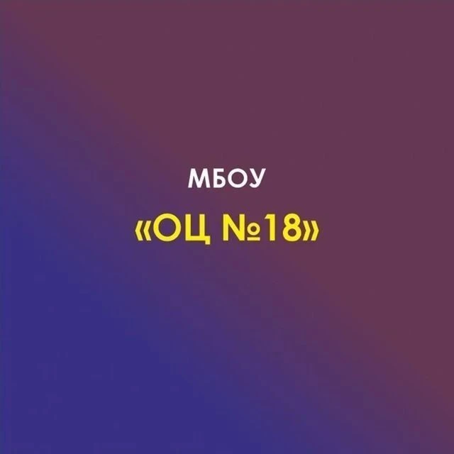 МБОУ № 18