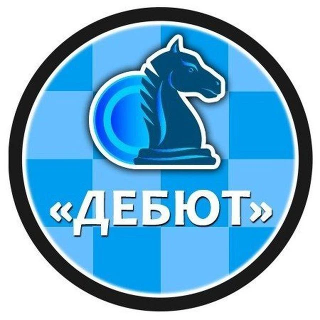 Детско-юношеский шахматный клуб "ДЕБЮТ" г.Чебоксары🤝 — канал в мессенджере MAX