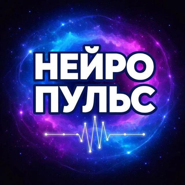 НейроПульс — канал в мессенджере MAX