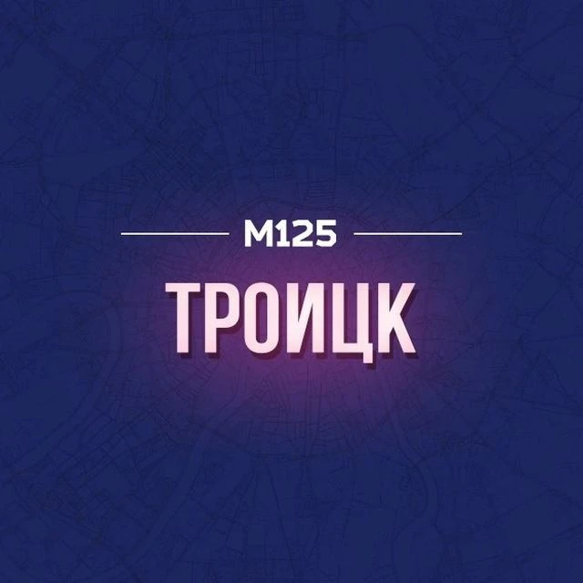 Троицк М125 — канал в мессенджере MAX