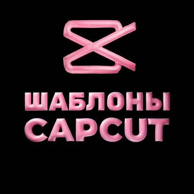 CAPCUT | ФОНЫ ДЛЯ ВИДЕО — канал в мессенджере MAX