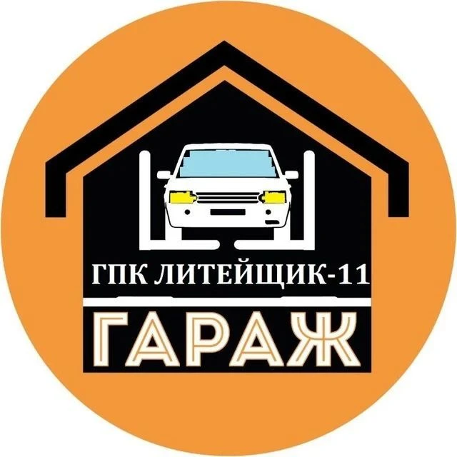 ГПК Литейщик-11 — канал в мессенджере MAX