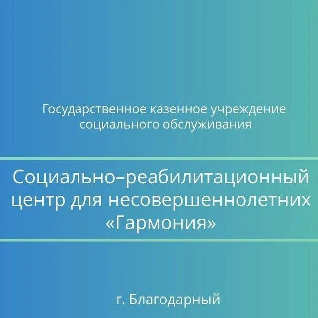 ГКУСО БСРЦН Гармония — канал в мессенджере MAX