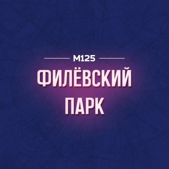 Филевский парк М125 — канал в мессенджере MAX