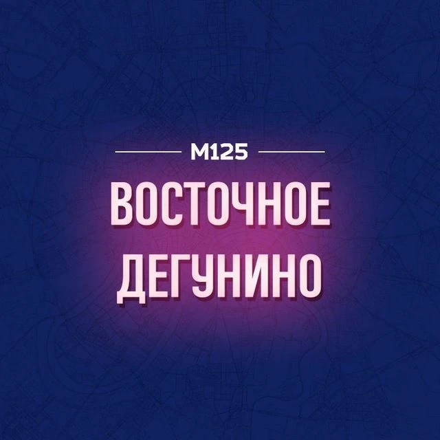 Дегунино Восточное М125 — канал в мессенджере MAX