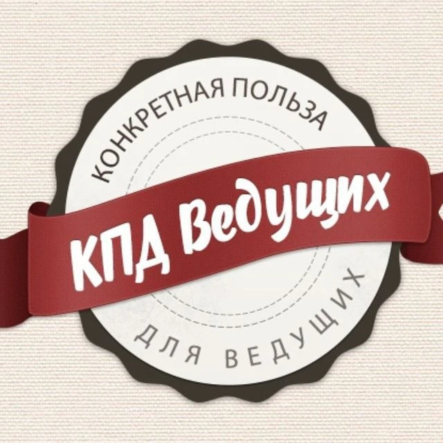 КПД - Ведущих — канал в мессенджере MAX
