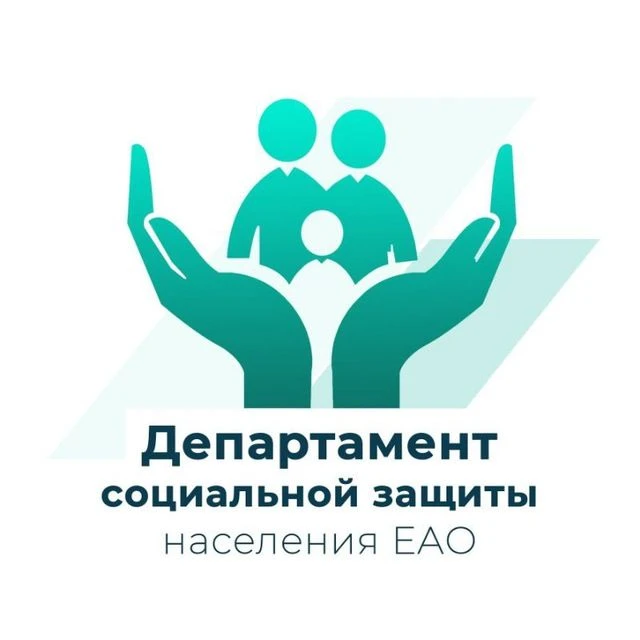 Департамент социальной защиты населения ЕАО