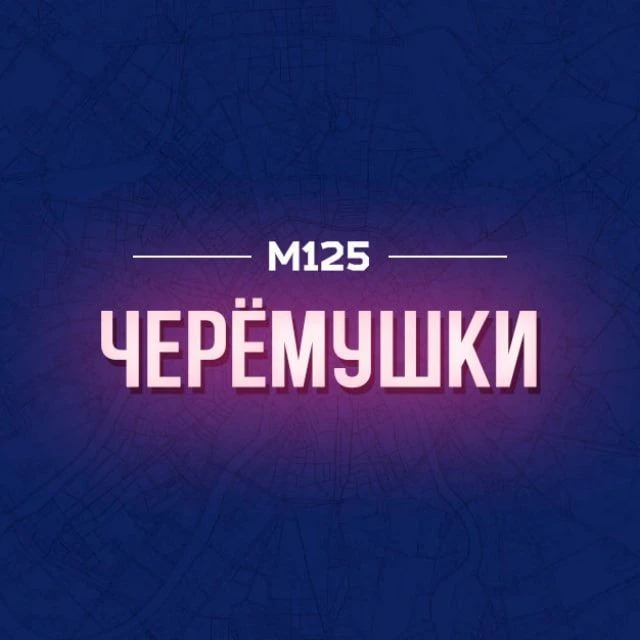 Черемушки М125