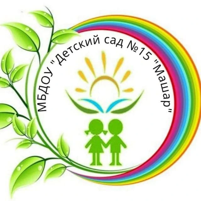 МБДОУ "Детский сад № 15 "Машар"