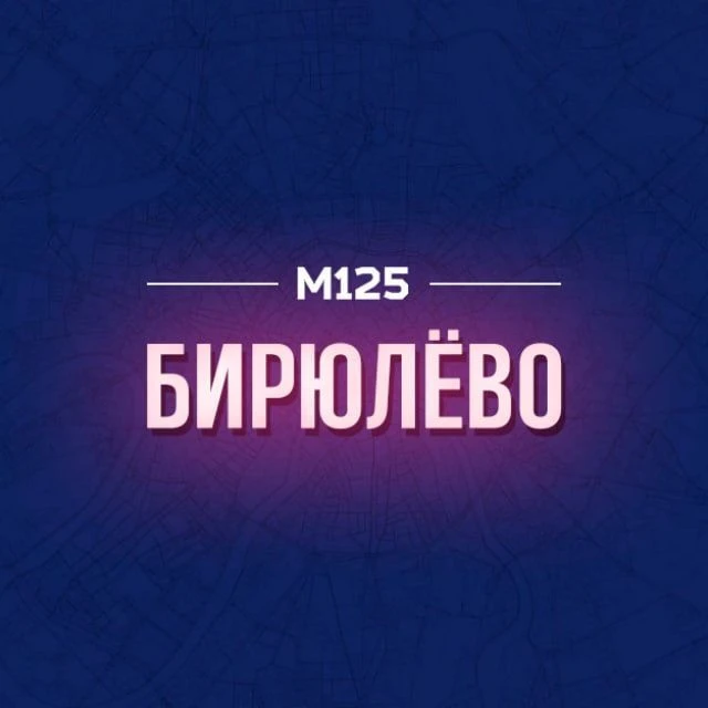 Бирюлево М125 — канал в мессенджере MAX