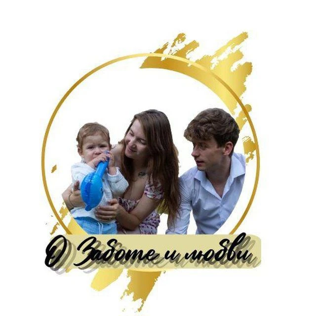 О Заботе и Любви