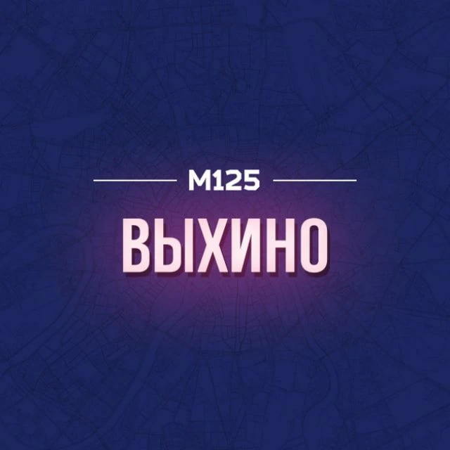 Выхино М125