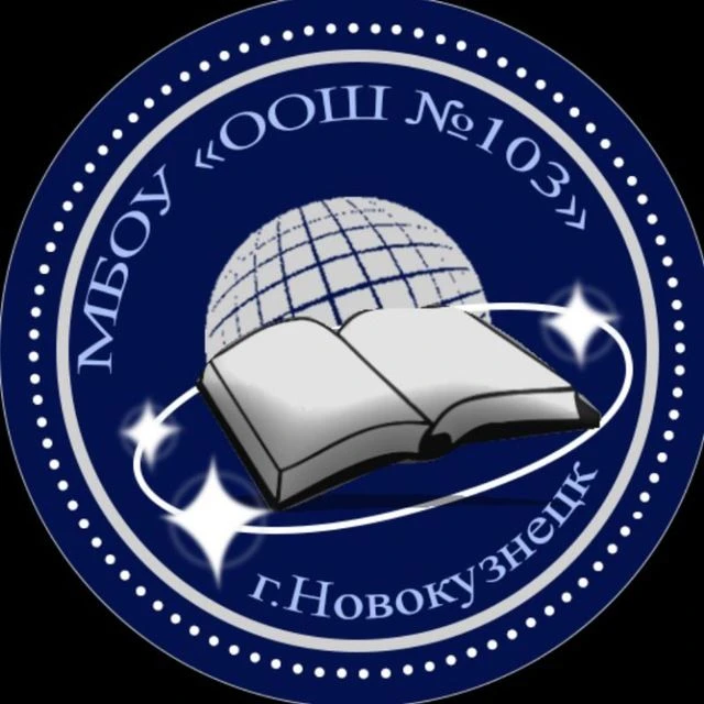 МБОУ "ООШ N103" г. Новокузнецк
