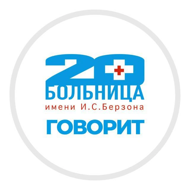 📢 20-ка говорит | КГБУЗ «КМКБ № 20 им. И.С. Берзона» — канал в мессенджере MAX