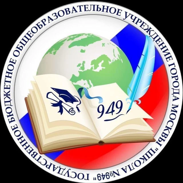 ГБОУ Школа № 949 — канал в мессенджере MAX