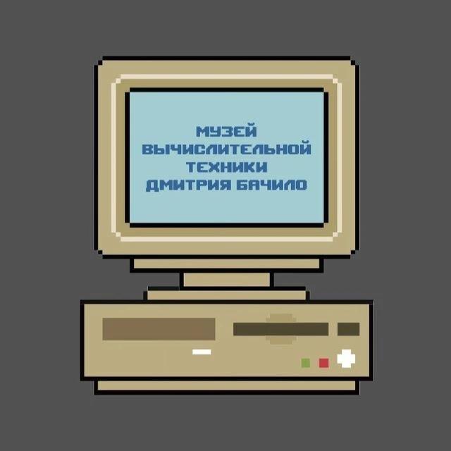 Музей Вычислительной Техники Дмитрия Бачило — канал в мессенджере MAX