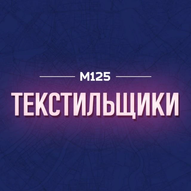 Текстильщики М125