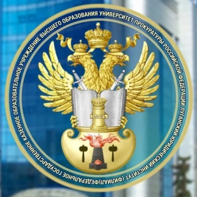 Луганский юридический институт (филиал) Университета прокуратуры Российской Федерации — канал в мессенджере MAX