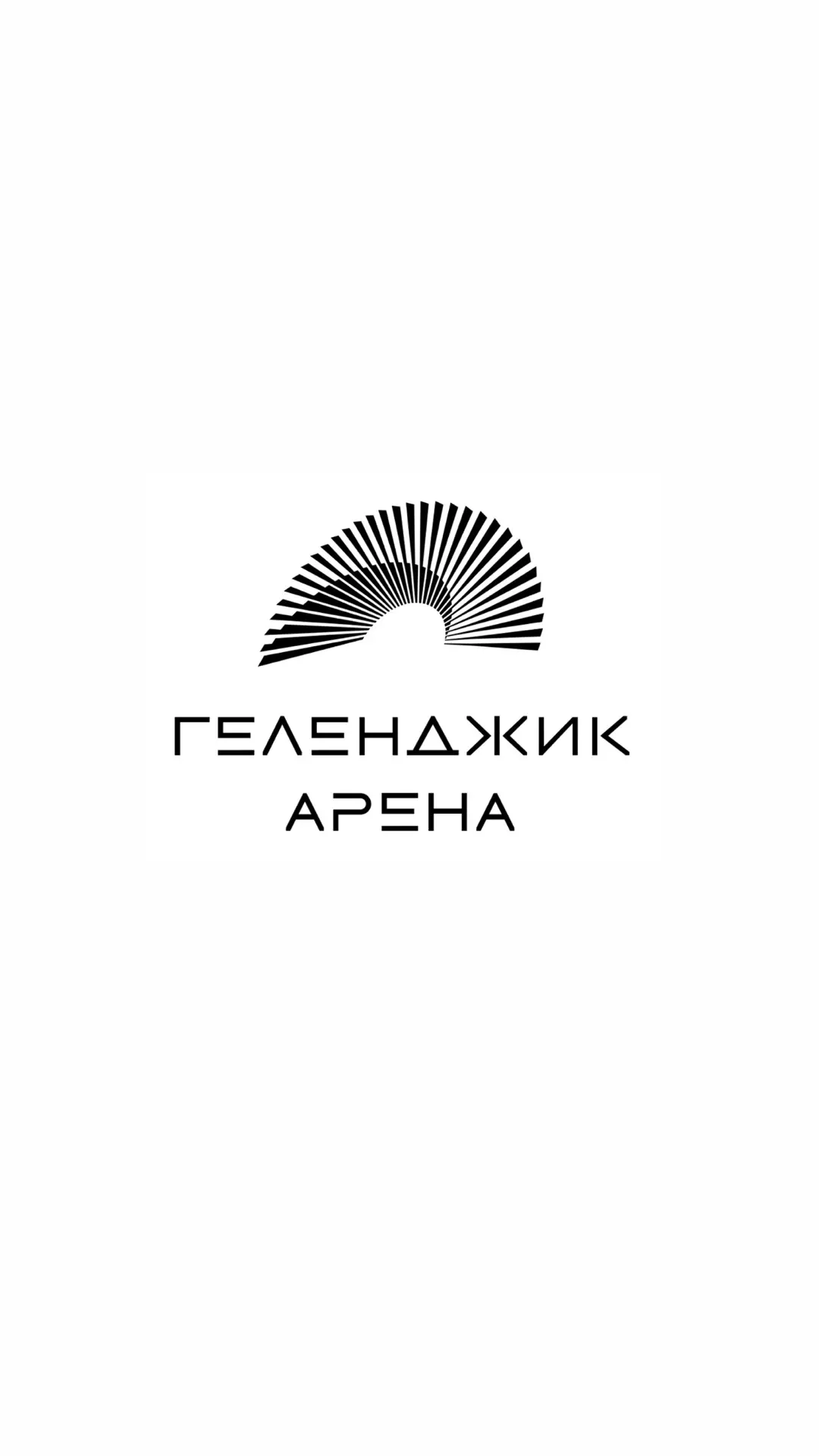 Геленджик Арена — канал в мессенджере MAX