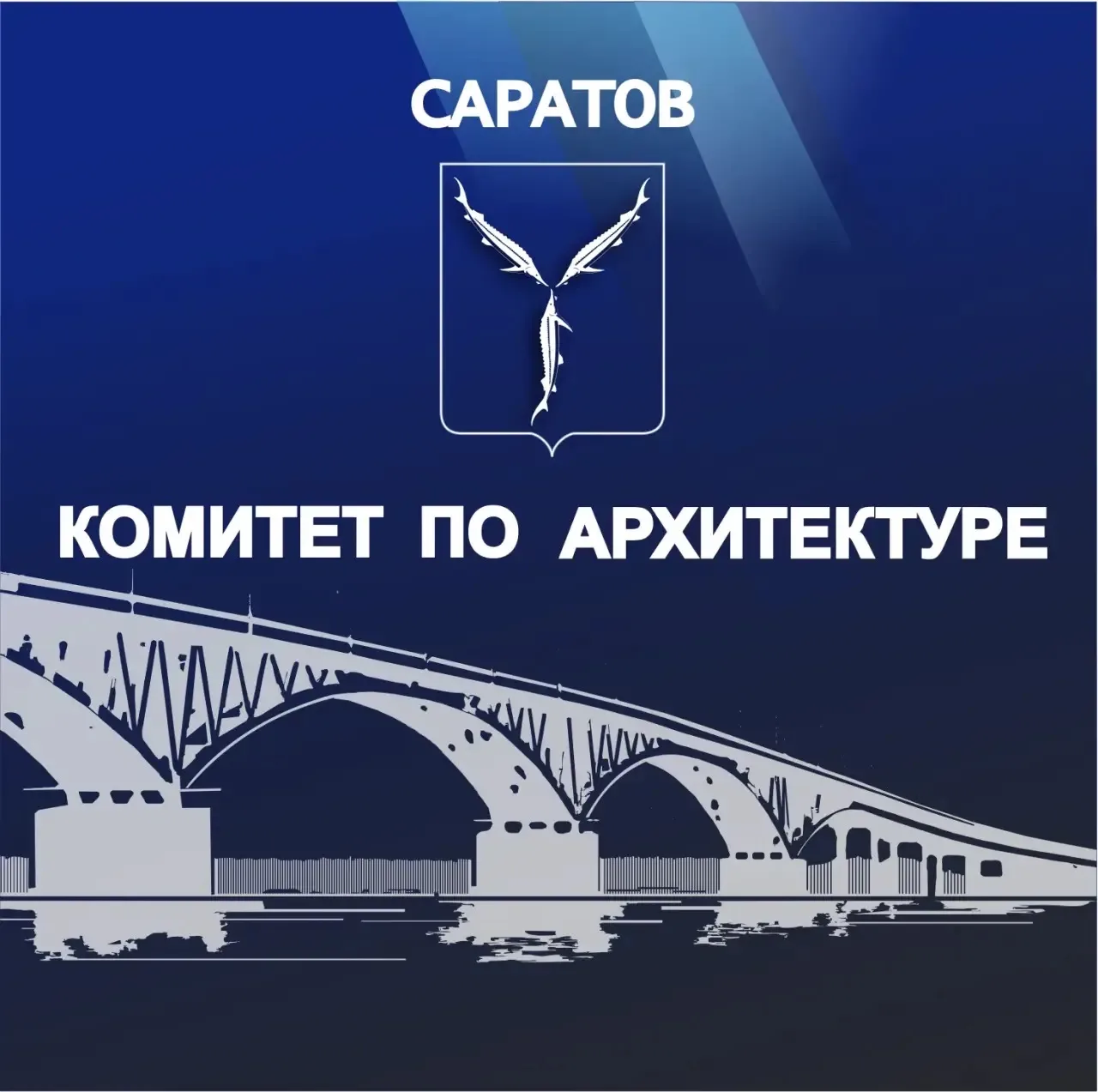 Комитет по архитектуре города Саратова — канал в мессенджере MAX