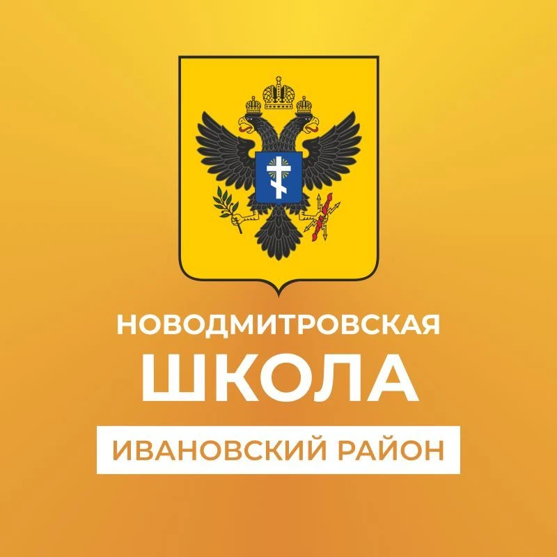 Государственное бюджетное общеобразовательное учреждение Херсонской области "Новодмитровска школа Ивановского района"