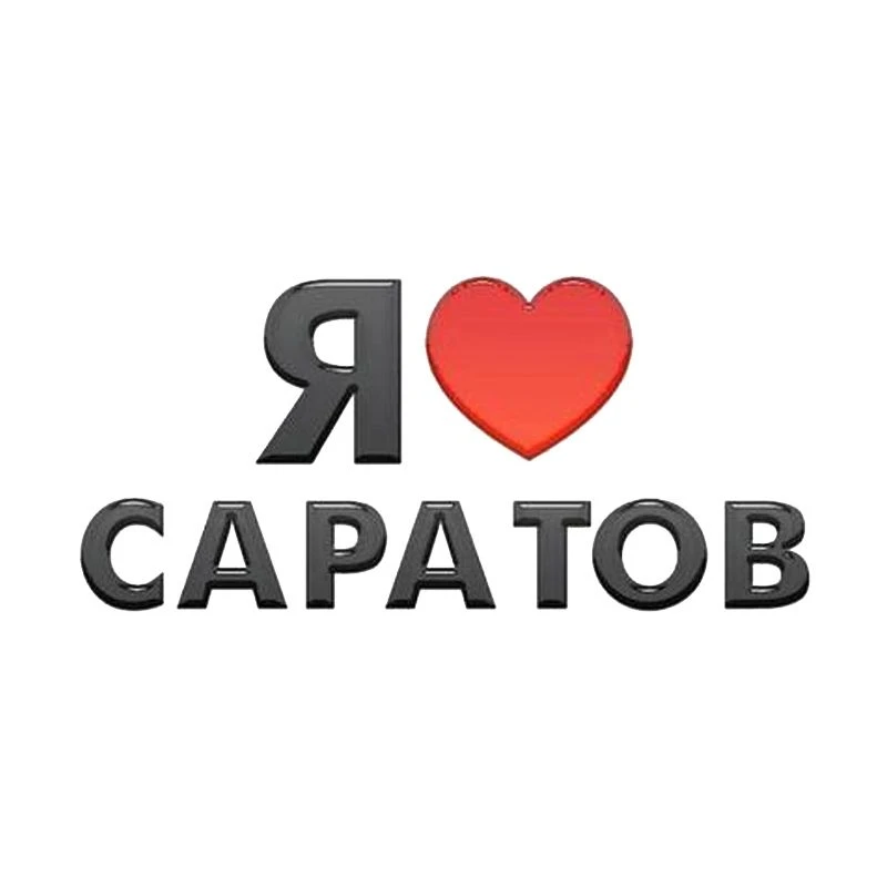 Я люблю Саратов! Новости — канал в мессенджере MAX