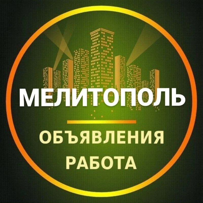 Мелитополь Объявления | Работа | Вакансии — канал в мессенджере MAX