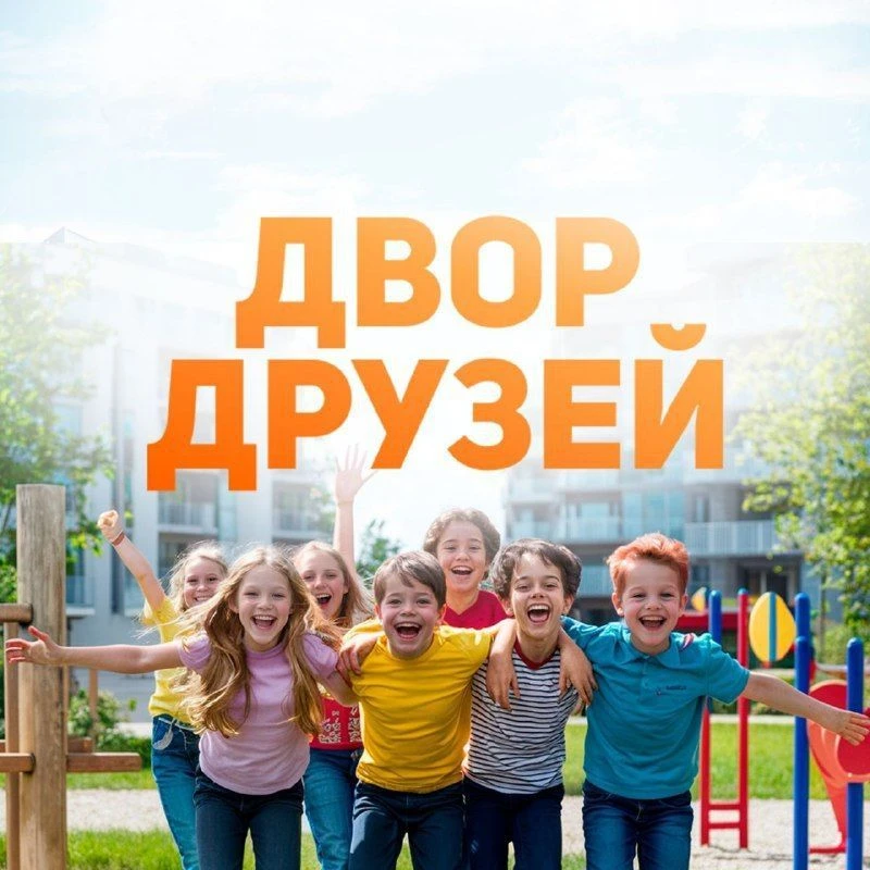Двор Друзей — канал в мессенджере MAX