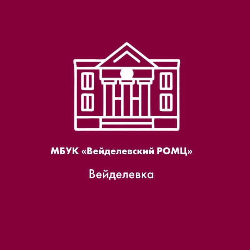 МБУК «Вейделевский ОМЦ»