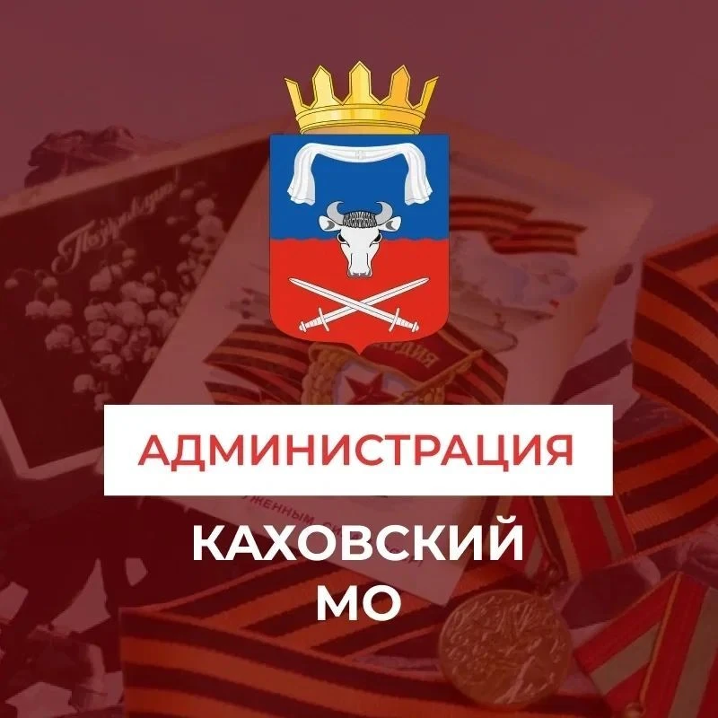 Администрация Каховского муниципального округа — канал в мессенджере MAX