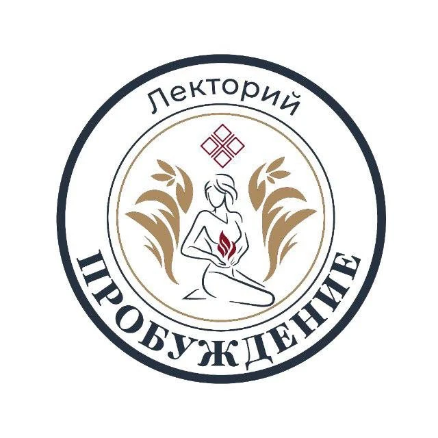 Лекторий «Пробуждение»