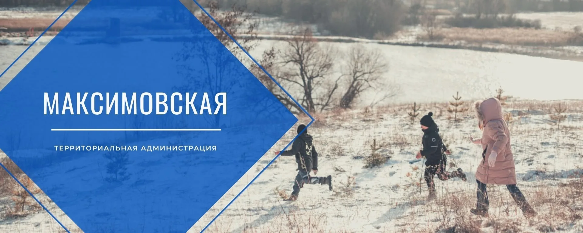 Максимовская территориальная администрация