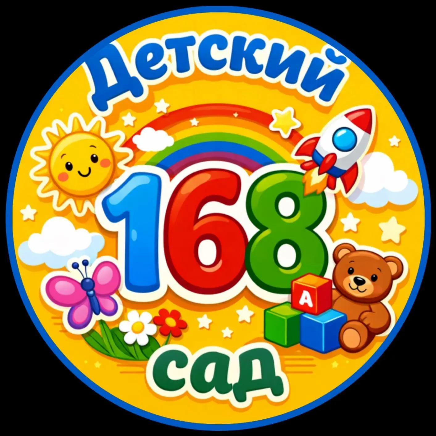 МБДОУ "Центр развития ребенка-детский сад №168"